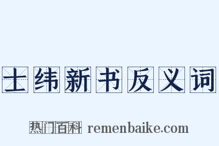 士纬新书反义词是什么意思的图片